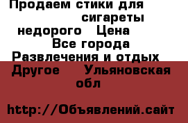 Продаем стики для igos,glo,Ploom,сигареты недорого › Цена ­ 45 - Все города Развлечения и отдых » Другое   . Ульяновская обл.